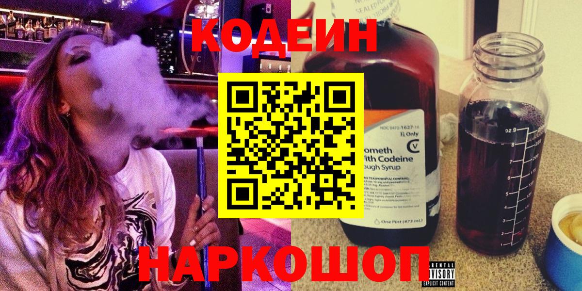 Codein Purple Drank  Кодеиновый сироп Lean Purple Drank  Вход с VPN  Краснознаменск 