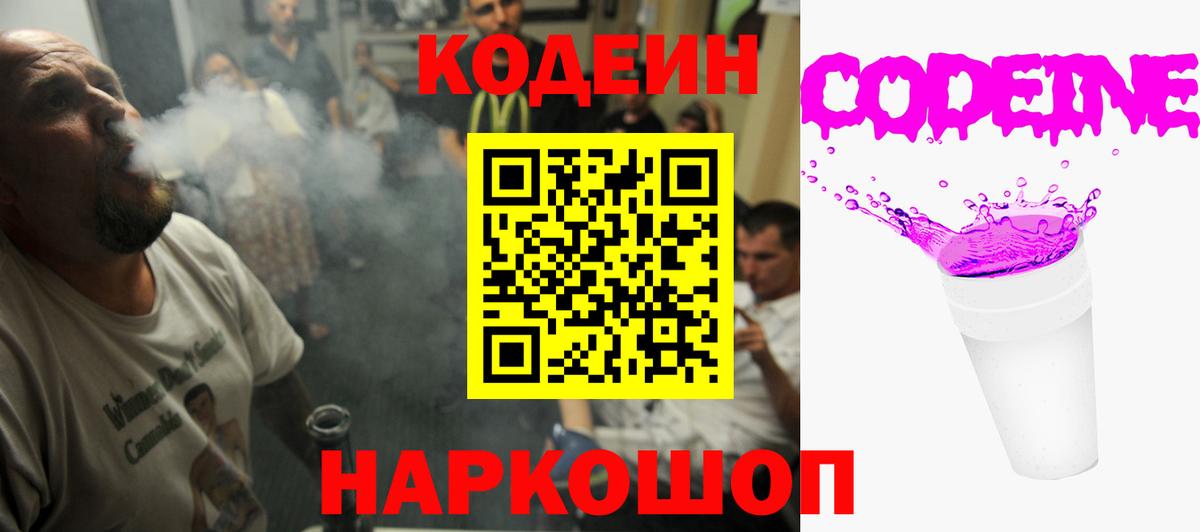 Кодеин Purple Drank Краснознаменск